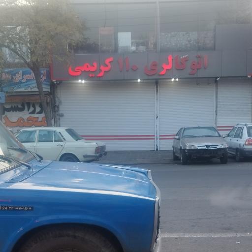 عکس اتو گالری کریمی