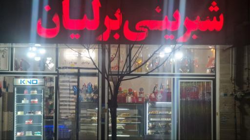 عکس شیرینی برلیان