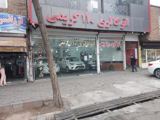 عکس اتو گالری کریمی