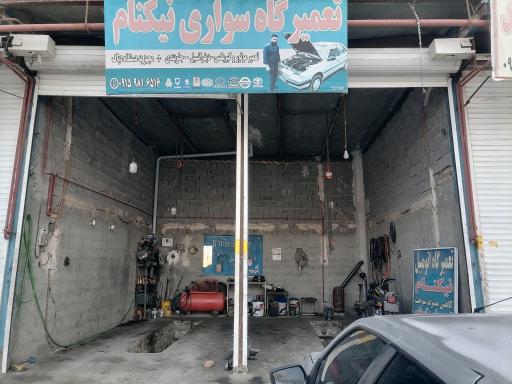 عکس تعمیرگاه سواری نیکنام