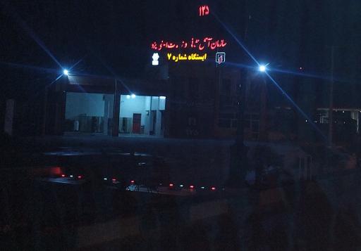 عکس ایستگاه شماره 7 آتش نشانی