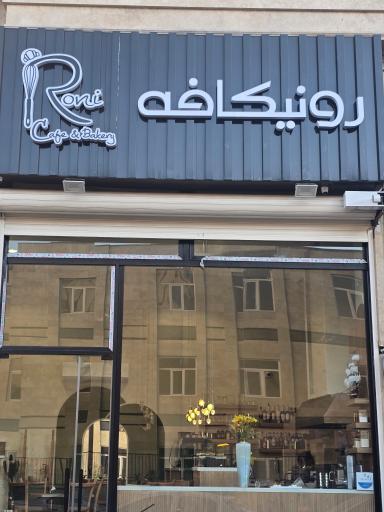 عکس رونیکافه 