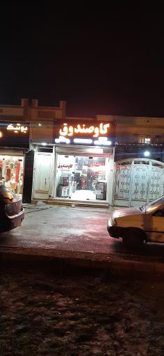 عکس فروشگاه گاوصندوق رستاقی شعبه بوشهر