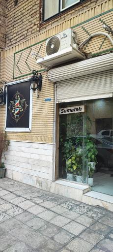 عکس آرایشگاه سوماته
