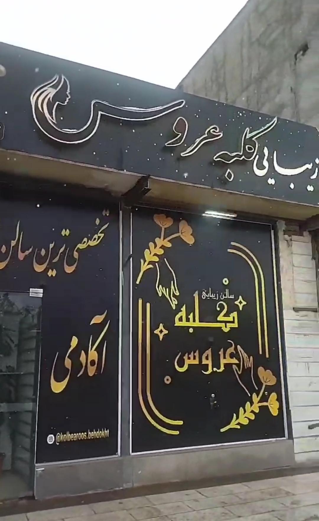 عکس سالن زیبایی کلبه عروس