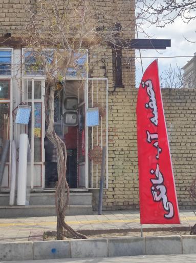 عکس فروشگاه تصفیه آب و ملزومات