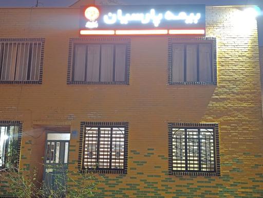 عکس بیمه پارسیان نمایندگی حاتمی