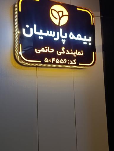 عکس بیمه پارسیان نمایندگی حاتمی