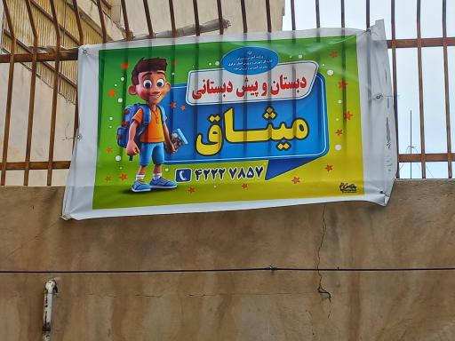 عکس دبستان میثاق