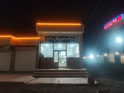 عکس باربری صالح