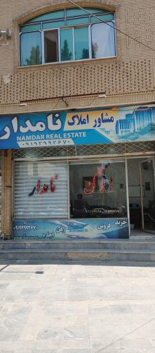 عکس املاک نامدار