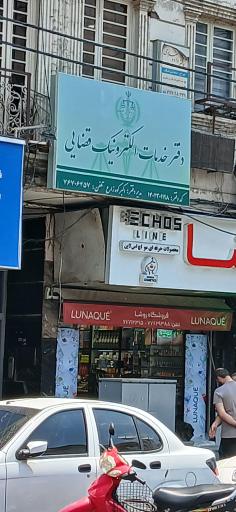 عکس دفتر خدمات قضایی تهرانپارس 