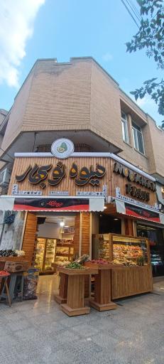 عکس میوه فروشی