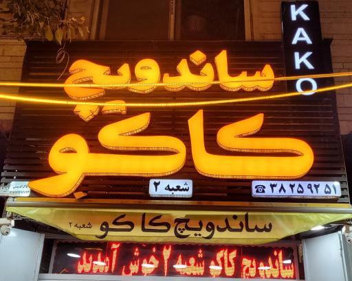 عکس ساندویچ کاکو شعبه ۲