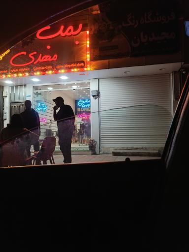 عکس بمب مهدی