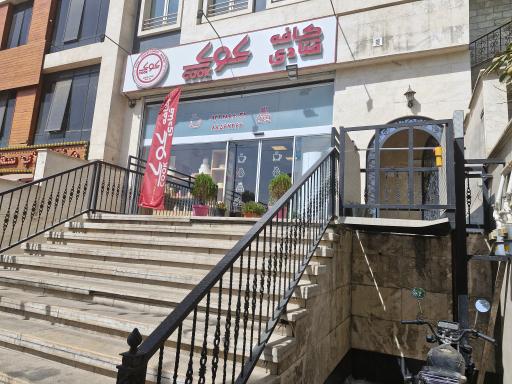 عکس کافه قنادی کوک (شعبه دادمان)