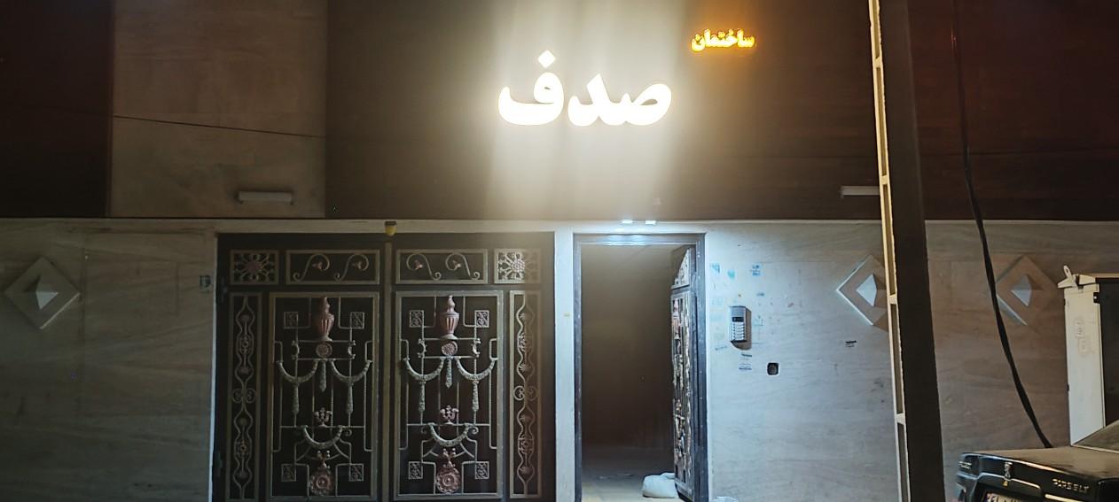 عکس ساختمان صدف