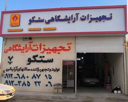 عکس تجهیزات آرایشگاهی ستکو