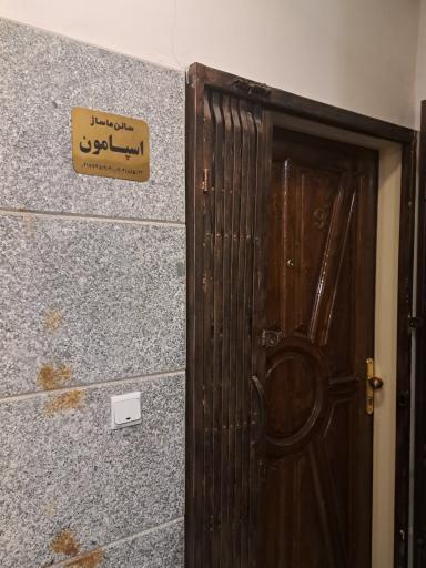 عکس مرکز ماساژ اسپامون