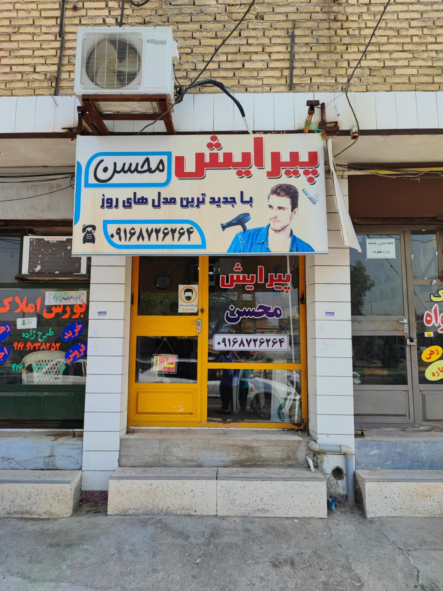 عکس پیرایشگاه محسن