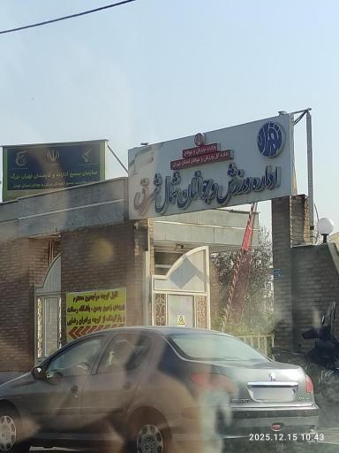 عکس مجموعه ورزشی دیهیم