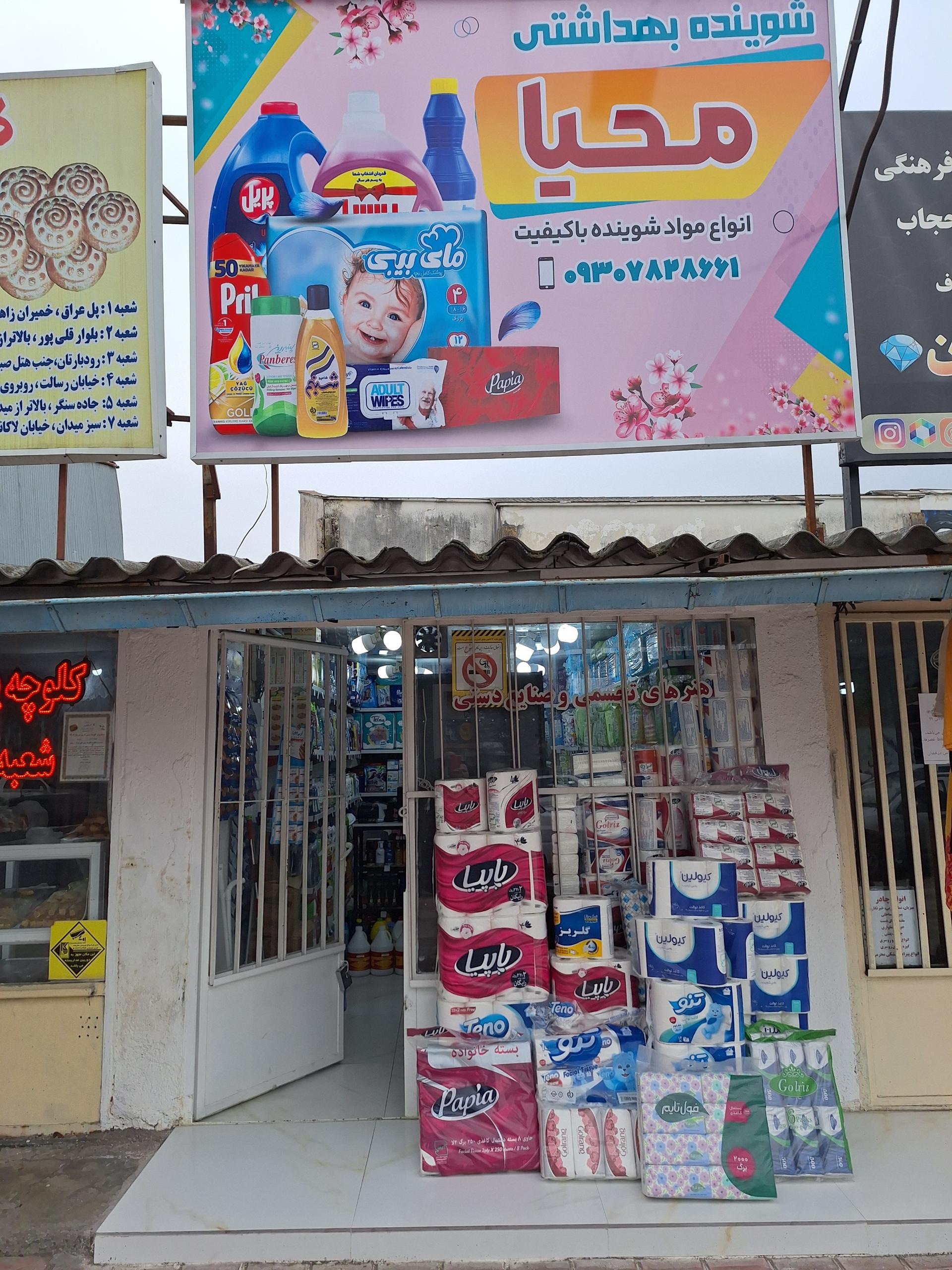 عکس شوینده بهداشتی محیا