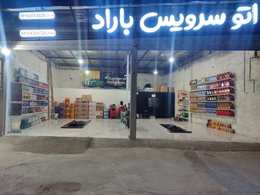 عکس اتوسرویس باراد