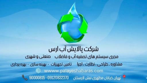 عکس شرکت پالایش آب ارس