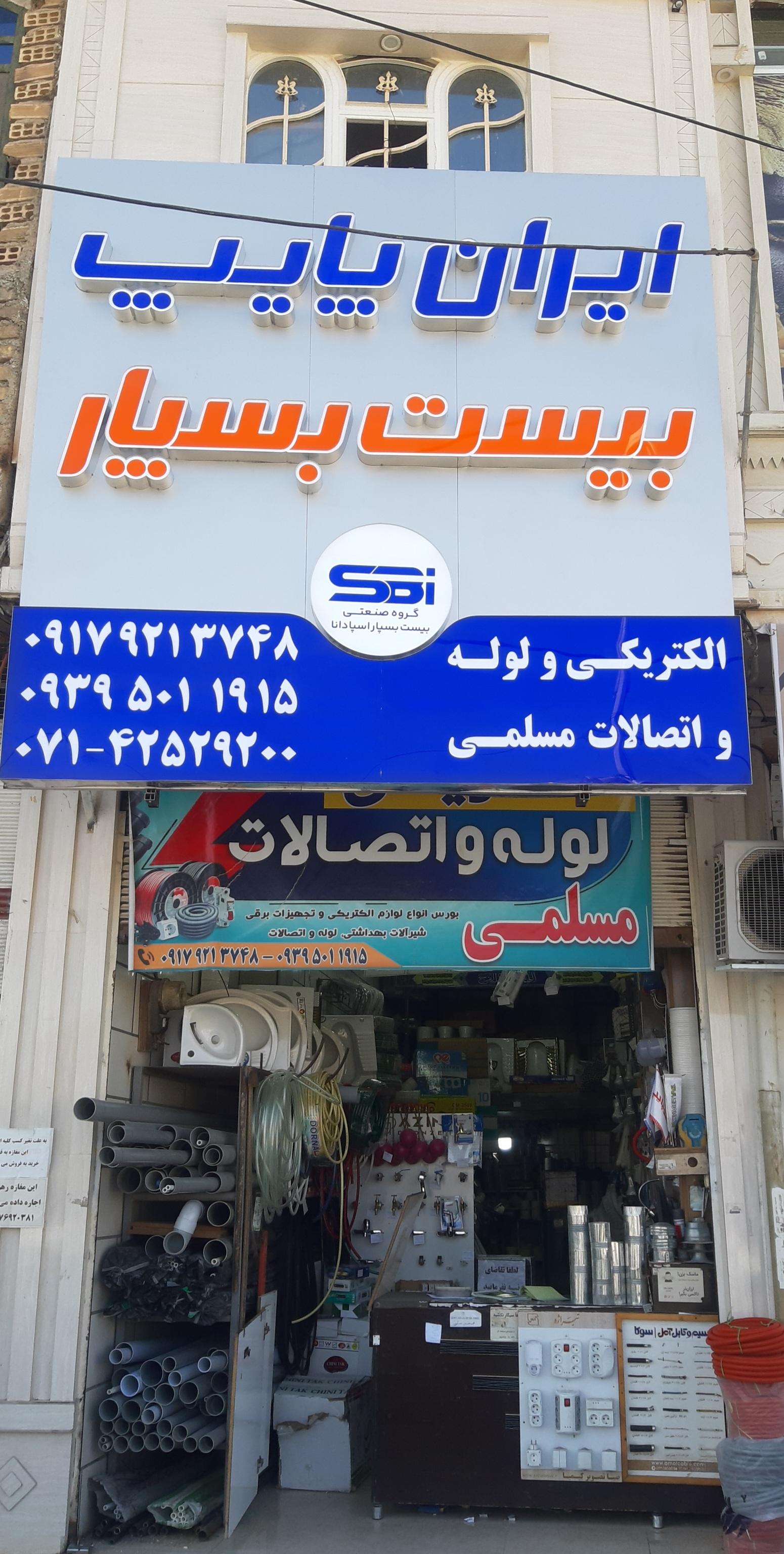 عکس لوله و اتصالات مسلمی