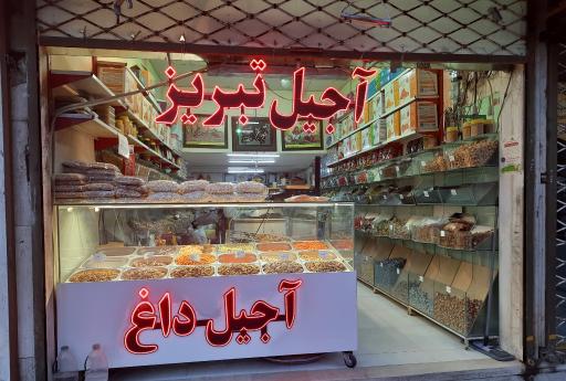 عکس آجیل و خشکبار تبریز