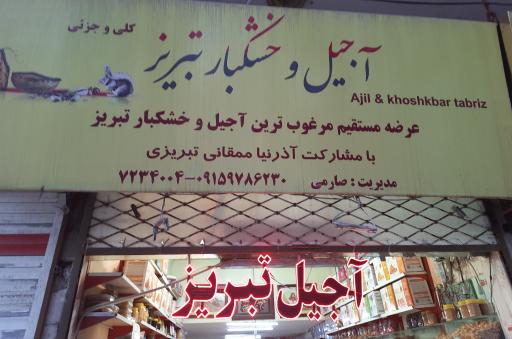 عکس آجیل و خشکبار تبریز