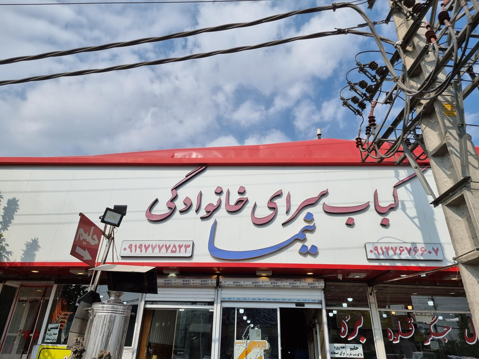 عکس کباب سرای نیما