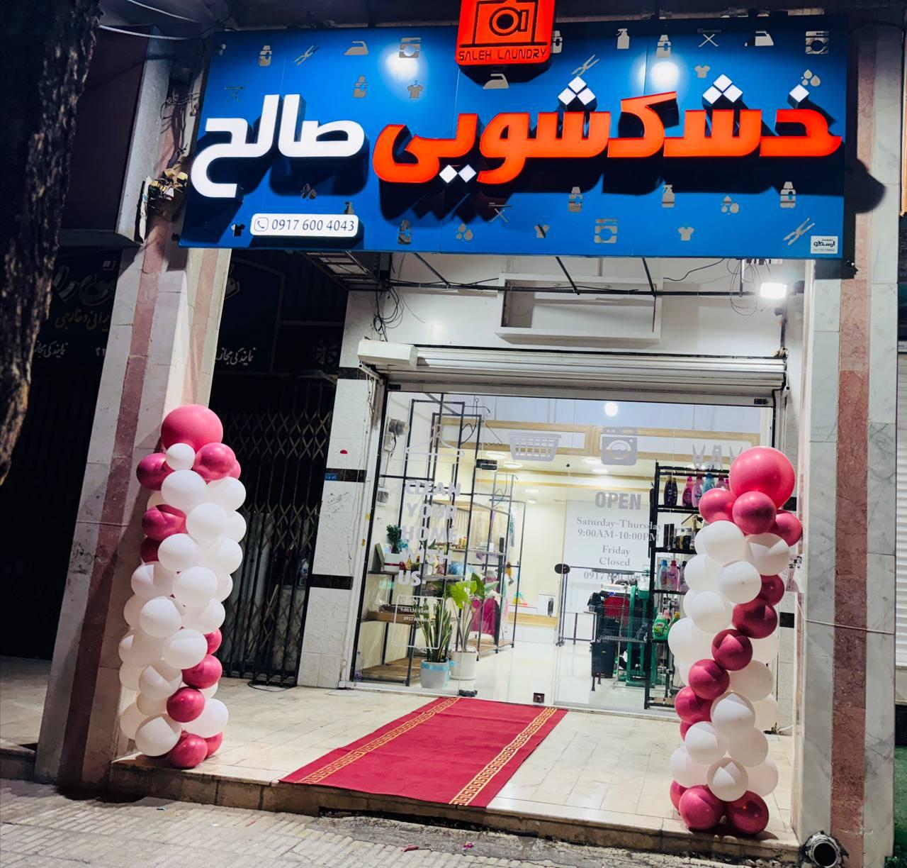 عکس خشکشویی صالح