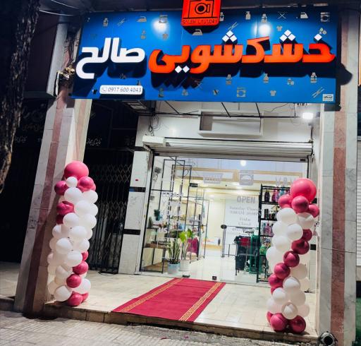 عکس خشکشویی صالح