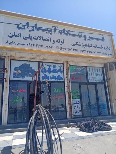 عکس فروشگاه آبیاران