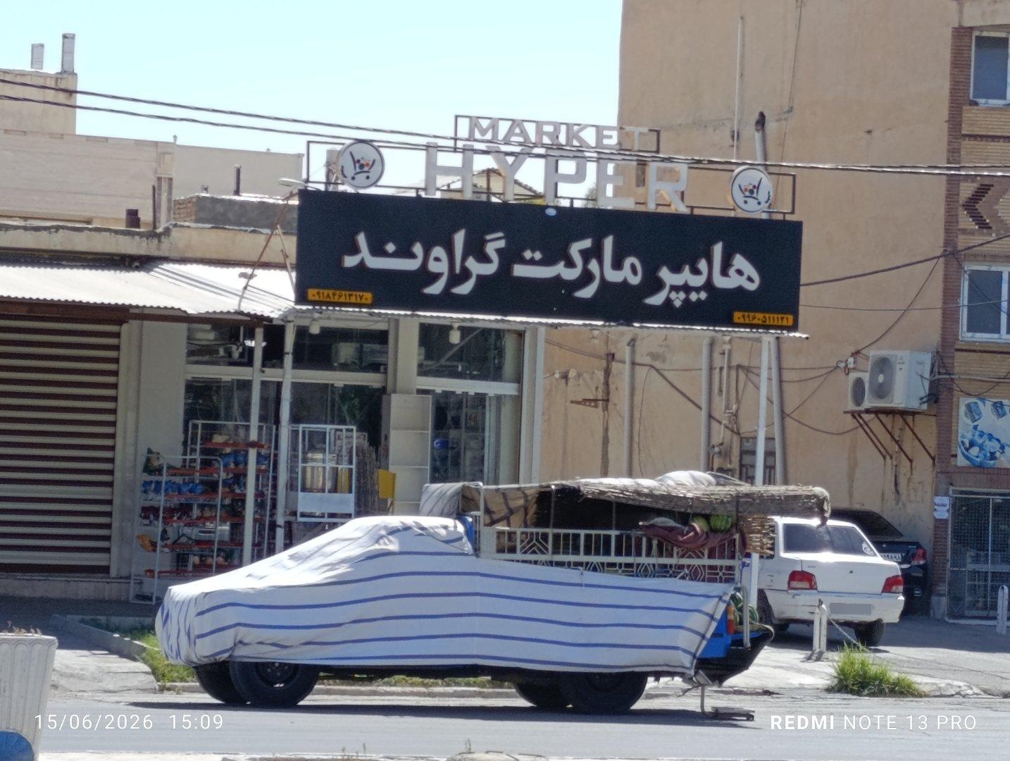 عکس هایپر مارکت گراوند