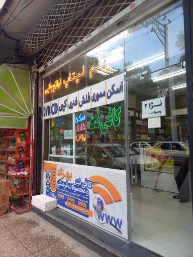 کافی نت و محصولات فرهنگی بهزاد 