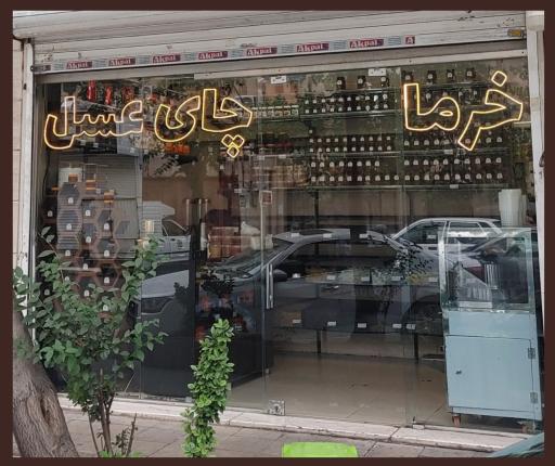عکس فروشگاه برگ و دم