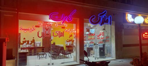 مشاور املاک کارن