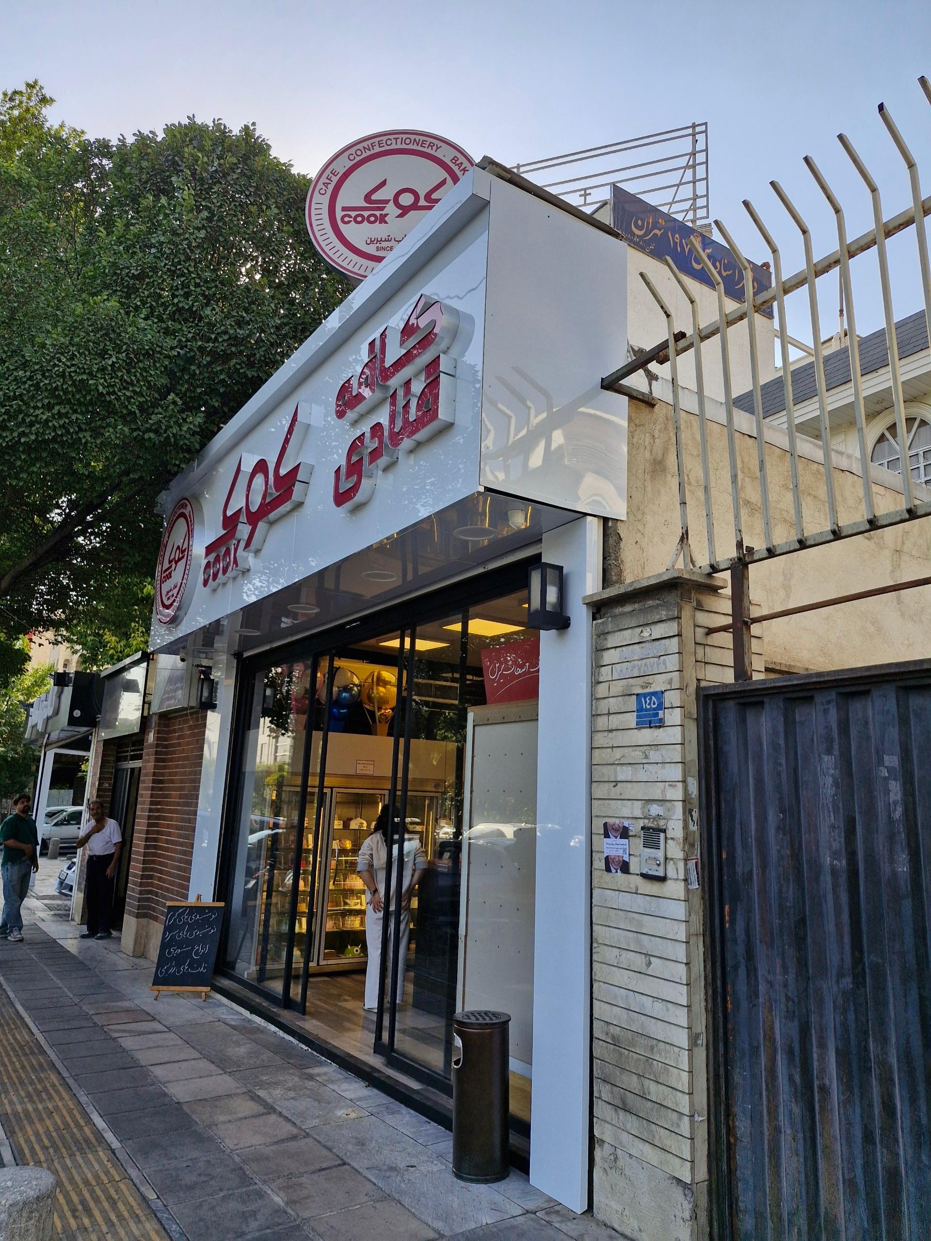 عکس کافه قنادی کوک (شعبه دادمان)