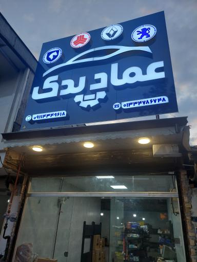 عکس عماد یدک