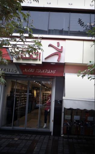 فروشگاه ورزشی اتحاد