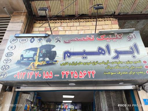 عکس تعمیرگاه خودرو ابراهیم