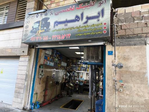 عکس تعمیرگاه خودرو ابراهیم