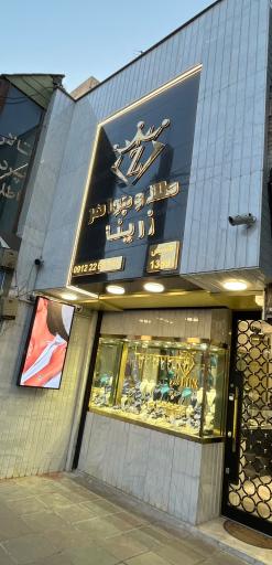 عکس گالری طلا و جواهر زرینا