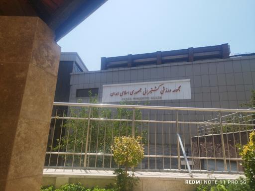 عکس مجموعه ورزشی کشتیرانی جمهوری اسلامی ایران 