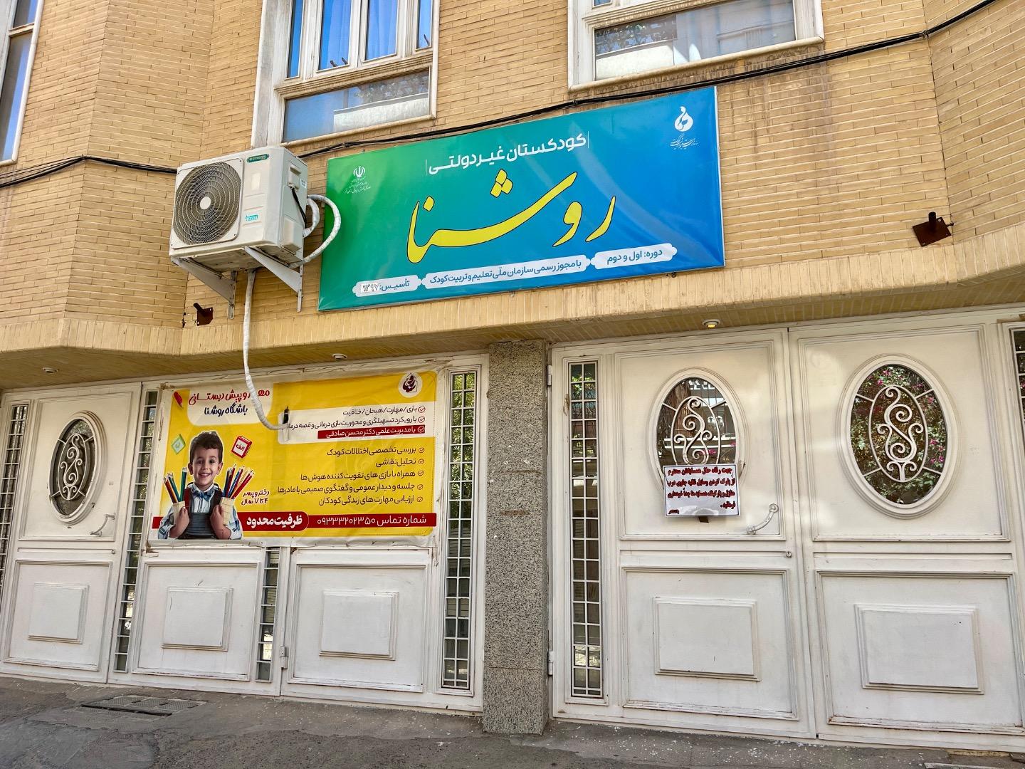 عکس مهد تخصصی روشنا