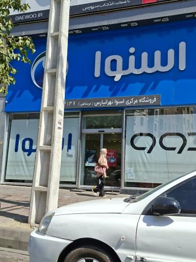 عکس فروشگاه اسنوا