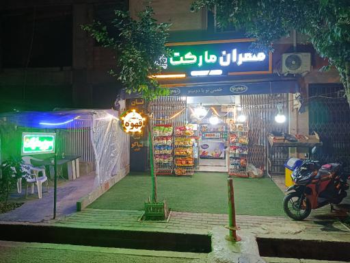 عکس مهران مارکت