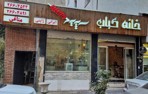 عکس خانه کباب سپید